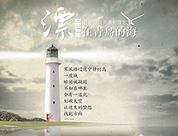 TVCITY城视映画大型纪录片《漂在青岛的海》
