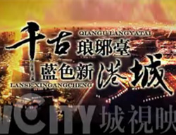 TVCITY-胶南城市宣传片